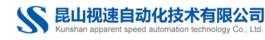 昆山視速自動化技術有限公司